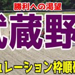 武蔵野ステークス2021 枠順確定後シミュレーション 【競馬予想】