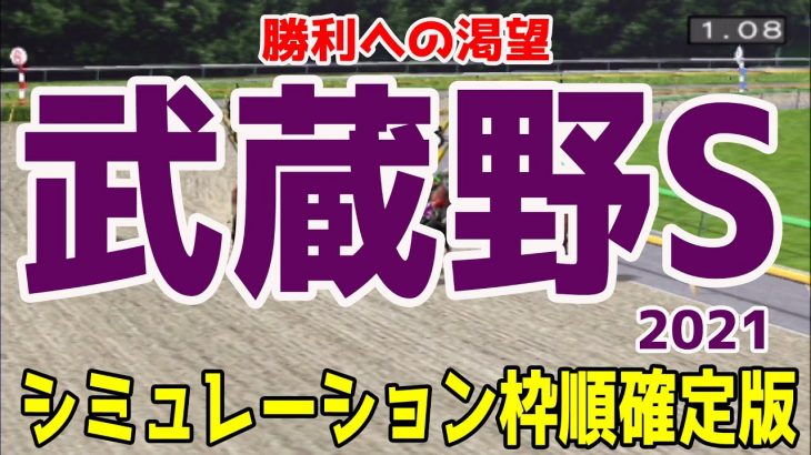 武蔵野ステークス2021 枠順確定後シミュレーション 【競馬予想】