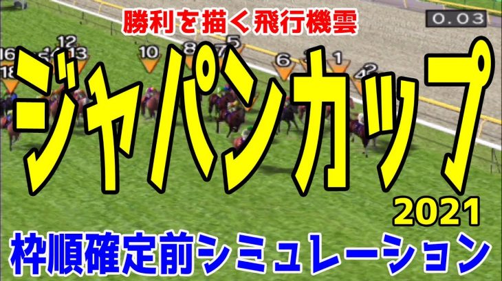 ジャパンカップ2021 枠順確定前シミュレーション【競馬予想】コントレイル シャフリヤール マカヒキ