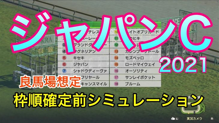 【競馬】ジャパンカップ2021 枠順確定前シミュレーション