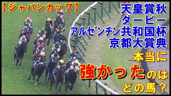 【競馬】ジャパンカップ2021　重要ステップレースをパトロールビデオで検証！ 一番【強い競馬】をしていたのは どの馬？