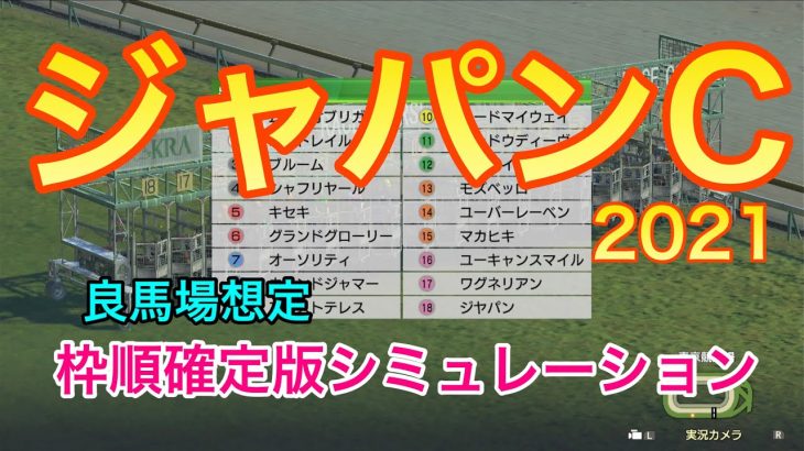 【競馬】ジャパンカップ2021 枠順確定版シミュレーション