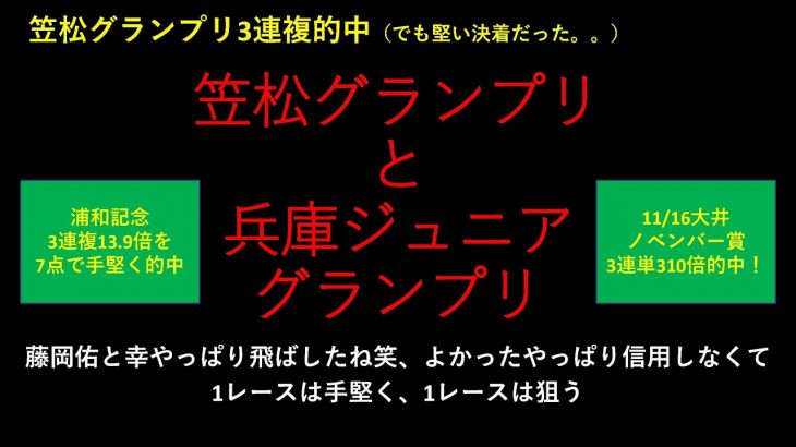 【競馬予想】2021 11/24笠松グランプリと11/25兵庫ジュニアグランプリ【地方競馬】
