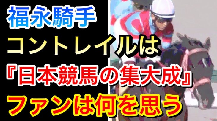 【ジャパンカップ2021】コントレイルは『日本競馬の集大成』のような馬
