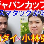 【ジャパンカップ2021】三冠王「小林弘明」×「スガダイ」が徹底討論！