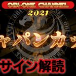 2021【ジャパンカップ】最終サイン解読
