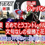 【競馬】ジャパンカップ2021コントレイル引退の花道を見事に飾る【競馬の専門学校】