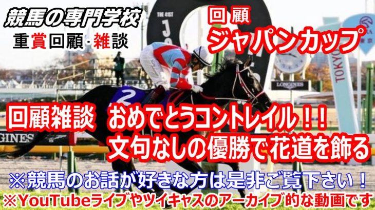 【競馬】ジャパンカップ2021コントレイル引退の花道を見事に飾る【競馬の専門学校】