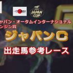 【参考レース】2021年 ジャパンカップ｜JRA公式