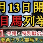 【注目馬列挙】2021年11月13日JRA平場特別戦！土曜日はどこも軽く水分を含んだ馬場！