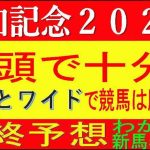 浦和記念2021（地方競馬）予想｜2頭買いでも競馬は勝てる！