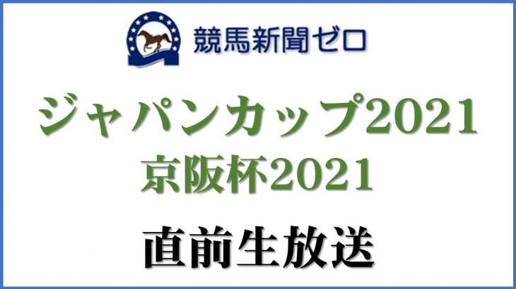 【ゼロ太郎】「ジャパンカップ2021」「京阪杯2021」直前生放送【競馬新聞ゼロ】