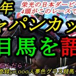 【注目馬を語る】2021ジャパンカップ！4頭の日本ダービー馬が激突！
