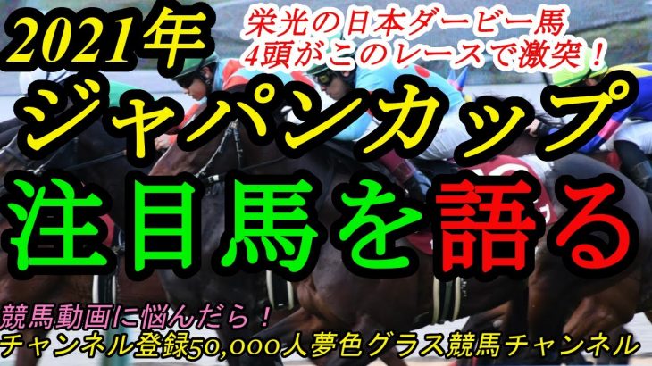 【注目馬を語る】2021ジャパンカップ！4頭の日本ダービー馬が激突！