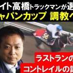 《ジャパンカップ・調教ベスト3》競馬エイト高橋賢司さんが厳選！「文句なし やりたい事は全部出来ている」