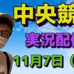 【中央競馬】ライブ★馬Dのラジオ的 実況配信　11月7日（日）買い目公開