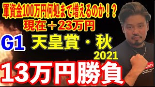 【競馬】G1天皇賞・秋2021
