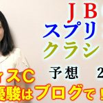 【競馬】JBCスプリント JBCクラシック 2021 予想 (JBCレディスクラシック3連複23.8倍的中！ JBC2歳優駿も▲◎〇で3連複25.8倍的中！)ヨーコヨソー