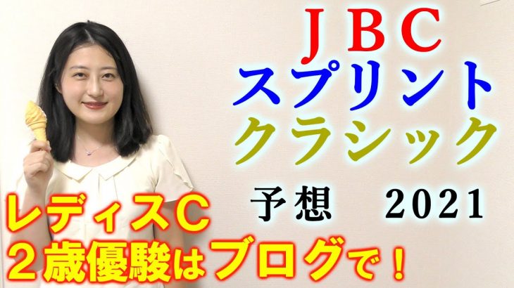 【競馬】JBCスプリント JBCクラシック 2021 予想 (JBCレディスクラシック3連複23.8倍的中！ JBC2歳優駿も▲◎〇で3連複25.8倍的中！)ヨーコヨソー