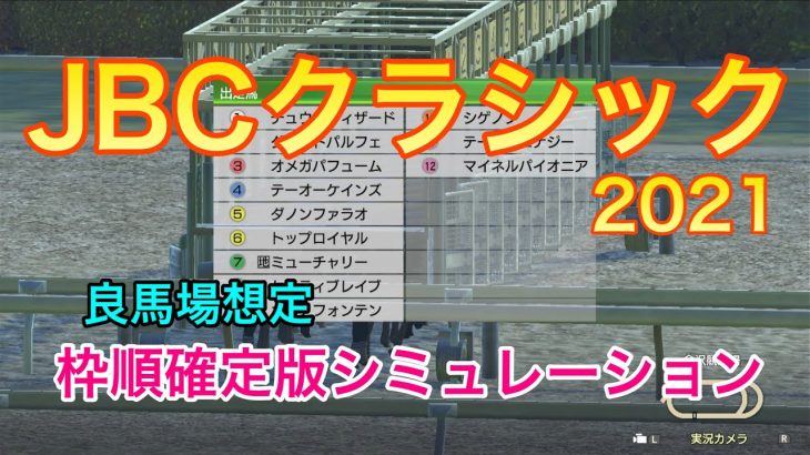 【競馬】JBCクラシック2021 枠順確定版シミュレーション
