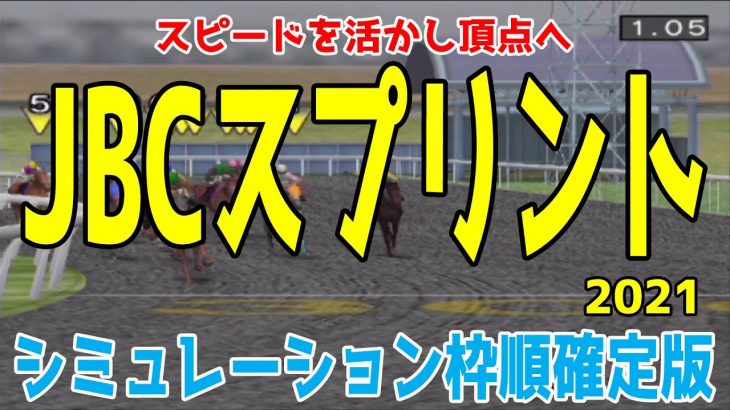 JBCスプリント2021 枠順確定後シミュレーション【競馬予想】地方競馬