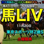 【馬LIVE】馬トーーク！競馬土曜日予想の馬ライブ！