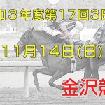 金沢競馬LIVE中継　2021年11月14日