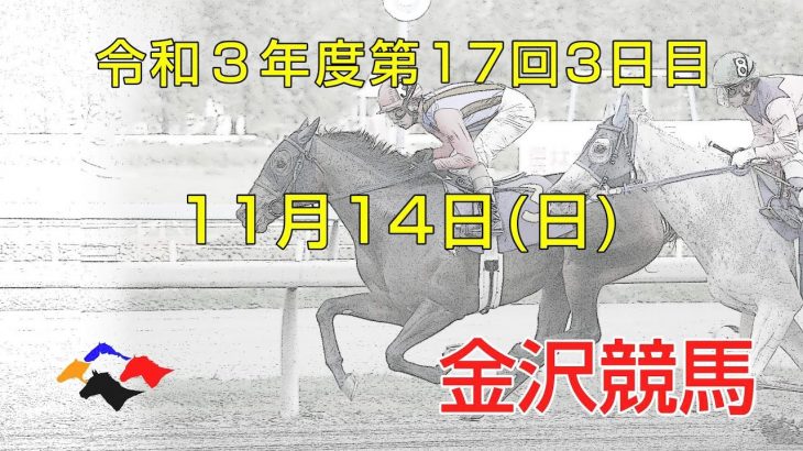 金沢競馬LIVE中継　2021年11月14日