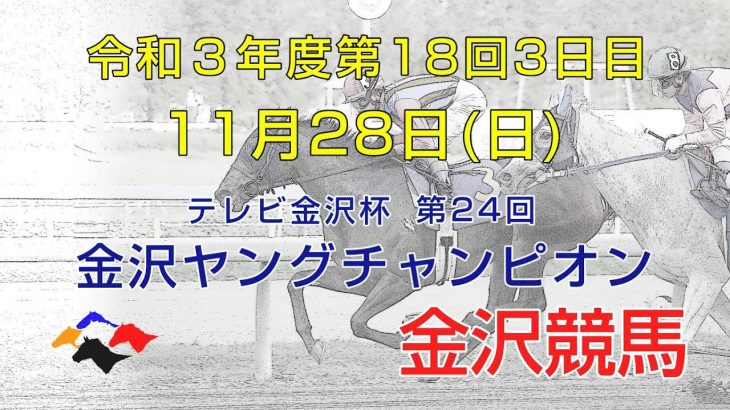 金沢競馬LIVE中継　2021年11月28日