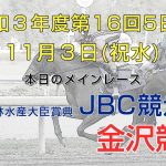 金沢競馬LIVE中継　2021年11月3日
