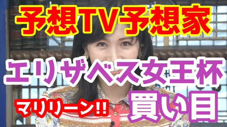 【競馬予想TV】 エリザベス女王杯 買い目 【プロに挑戦!!】