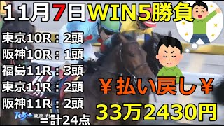 【競馬】WIN5払い戻し金33万2430円！←24点で勝負！【Horse racing】
