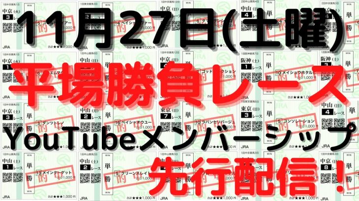 【競馬予想】１１月２７日の平場勝負レース（３レース）！YouTubeメンバーシップの先行配信（８レース）