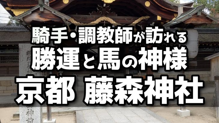 【競馬ファンの聖地】騎手や調教師も訪れる！京都・藤森神社で出資馬必勝祈願！