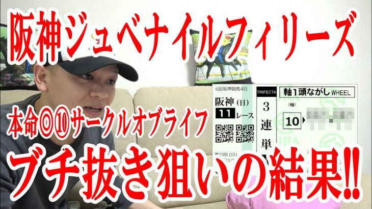 【競馬実践】1レース勝負!! / 阪神ジュベナイルフィリーズ / 2021.12.12【わさお】