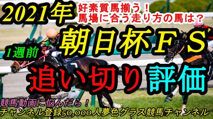 【1週前追い切り評価】2021朝日杯フューチュリティステークス！今の阪神の荒れた芝に合いそうな馬！？