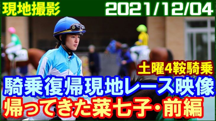 [現地撮影] 藤田菜七子 ～中京競馬で騎乗復帰した1日目の現地映像です／2021年12月4日