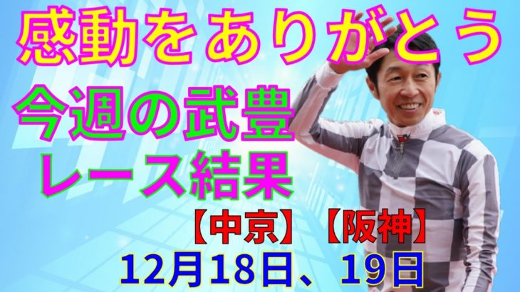 【競馬】今週の武豊　レース結果　12月18日（中京）19日（阪神）で騎乗しました！朝日杯制覇へドウデュースと出走しました。