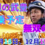【競馬】武豊騎乗予定　12月18日（中京）19日（阪神）で騎乗します！　朝日杯フューチュリティステークス制覇へドウデュースが動く！