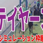 ステイヤーズステークス2021 枠順確定後ウイポシミュレーション【競馬予想】