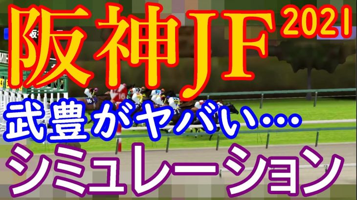 阪神ジュベナイルフィリーズ 2021 競馬 予想 みんなのシミュレーション 武豊が羽ばたく！