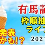 【競馬】有馬記念 2021 枠順発表ライブ配信！