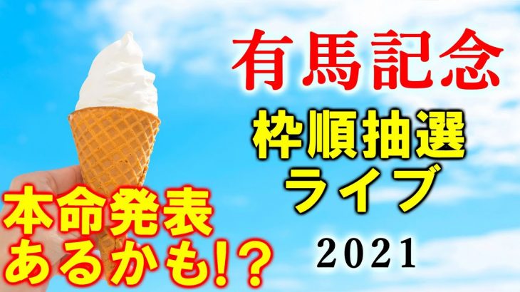 【競馬】有馬記念 2021 枠順発表ライブ配信！