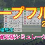 【競馬】ホープフルステークス2021 枠順確定版シミュレーション