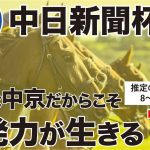 中日新聞杯 2021 【予想】意外にも！勝負の分かれ目は「瞬発力」にあり！推定８〜10番人気の★馬を全力応援！