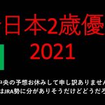 【競馬予想】2021 12/15全日本2歳優駿【地方競馬】