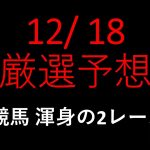 【競馬予想】2021 12/18厳選予想【平場予想】