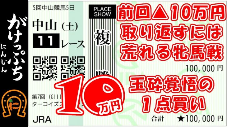 【競馬】有馬記念2021まで待てない…１０万円１点買い！荒れる牝馬戦に賭ける！！