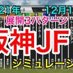 【競馬】阪神ジュベナイルフィリーズ2021 シミュレーション《展開3パターン》