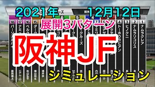 【競馬】阪神ジュベナイルフィリーズ2021 シミュレーション《展開3パターン》